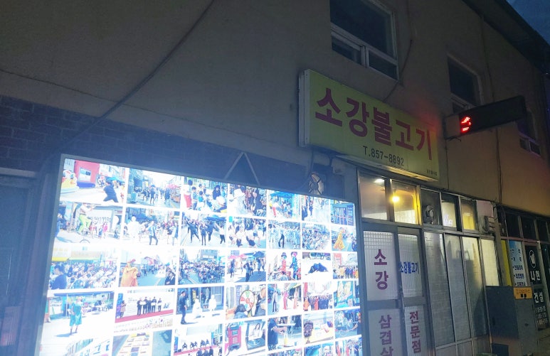 소강불고기 이미지