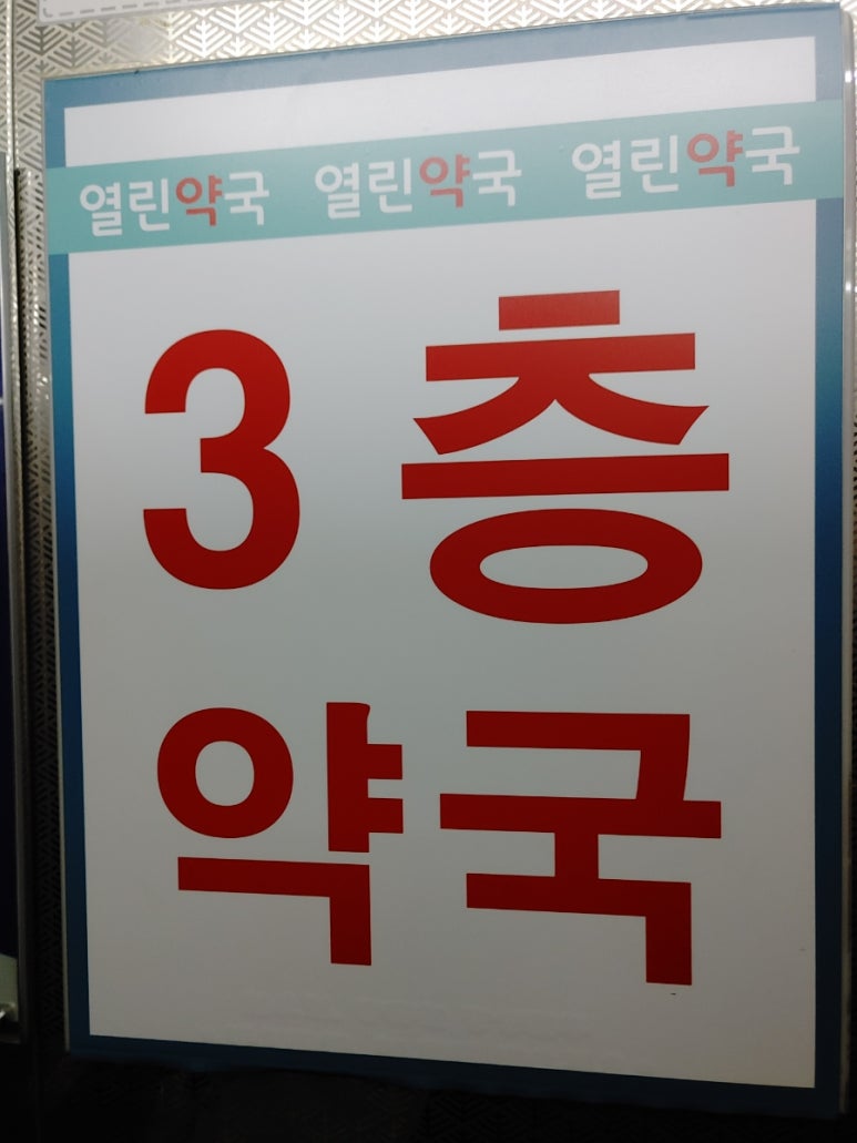 명소아과의원 이미지