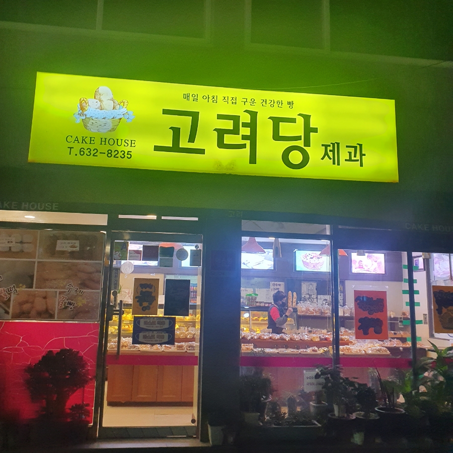고려당 제과점 이미지