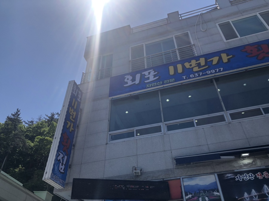 외포11번가횟집 이미지