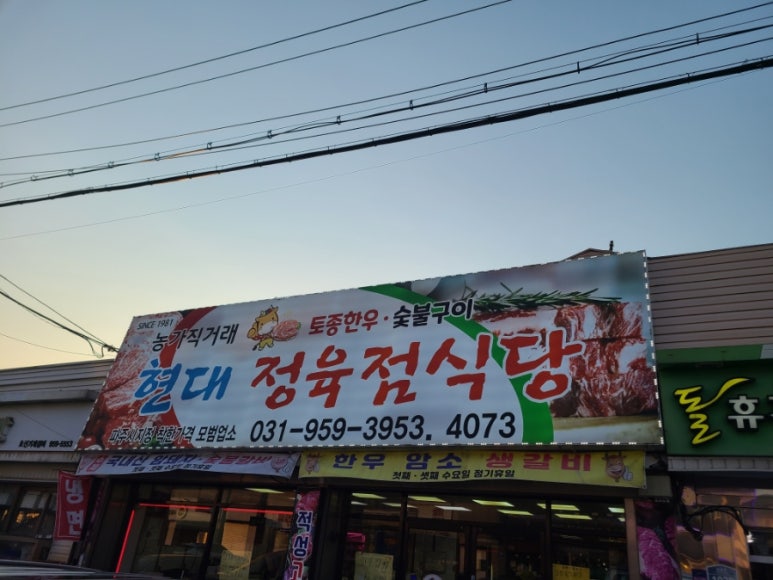 현대정육점식당 이미지