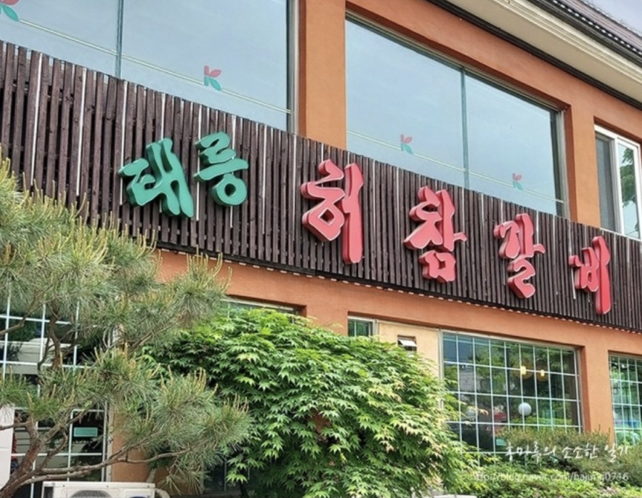 태릉허참갈비 이미지