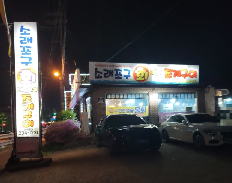 소래포구회 이모네조개구이 이미지