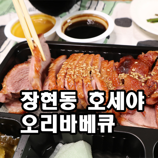 호세야오리바베큐시흥 이미지