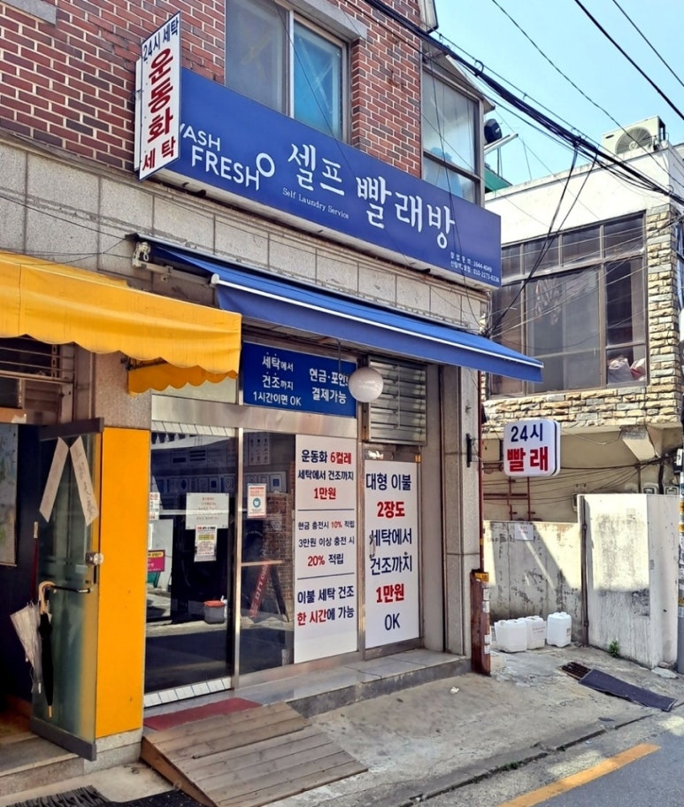 워시프레시셀프빨래방 이미지