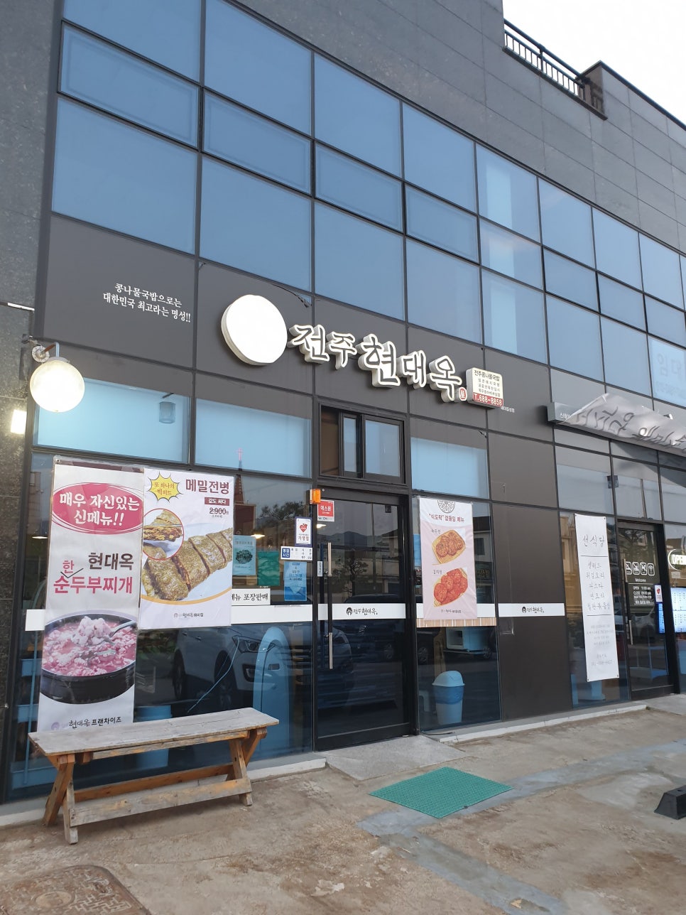 전주현대옥 해미읍성점 이미지