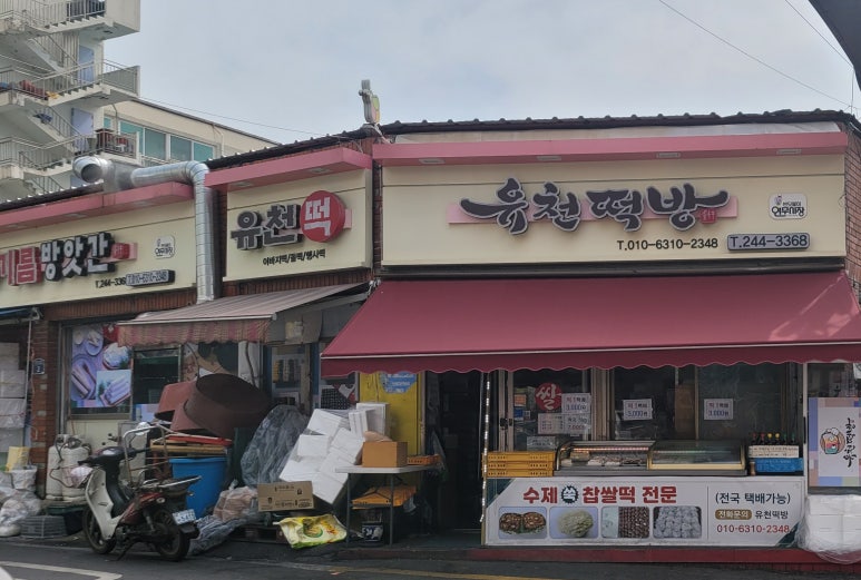 요앞떡가게 이미지
