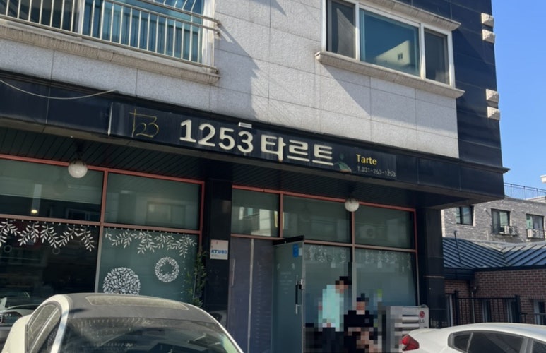 1253타르트 이미지
