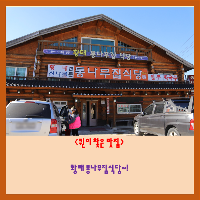 황태통나무집식당 이미지