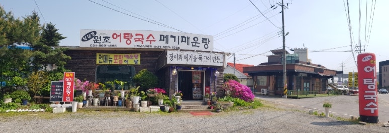 북한강어탕국수 이미지