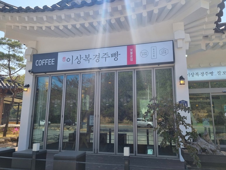 이상복 경주빵(보불로점) 이미지