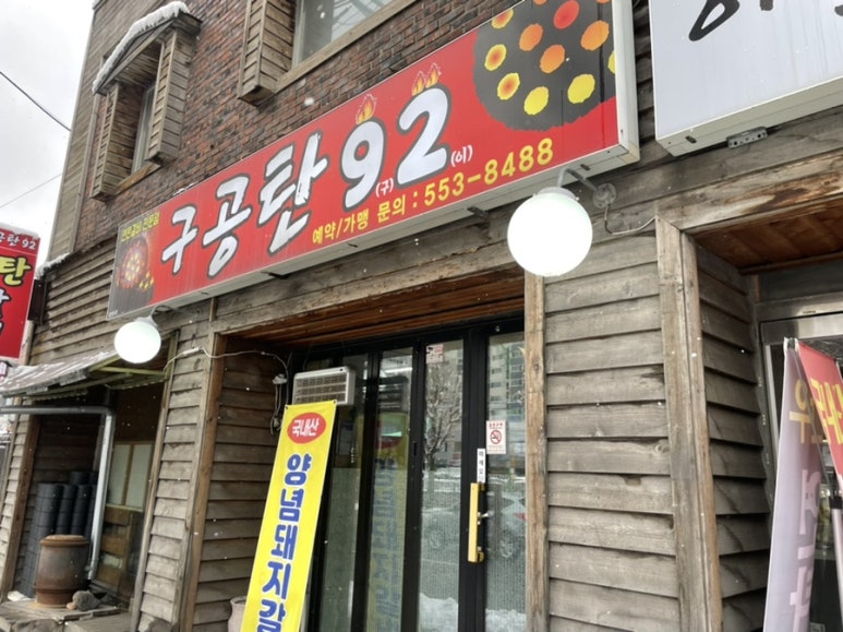 구공탄구이 이미지