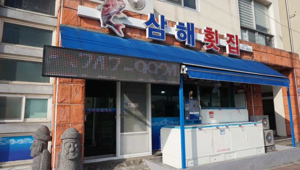 삼해횟집 이미지
