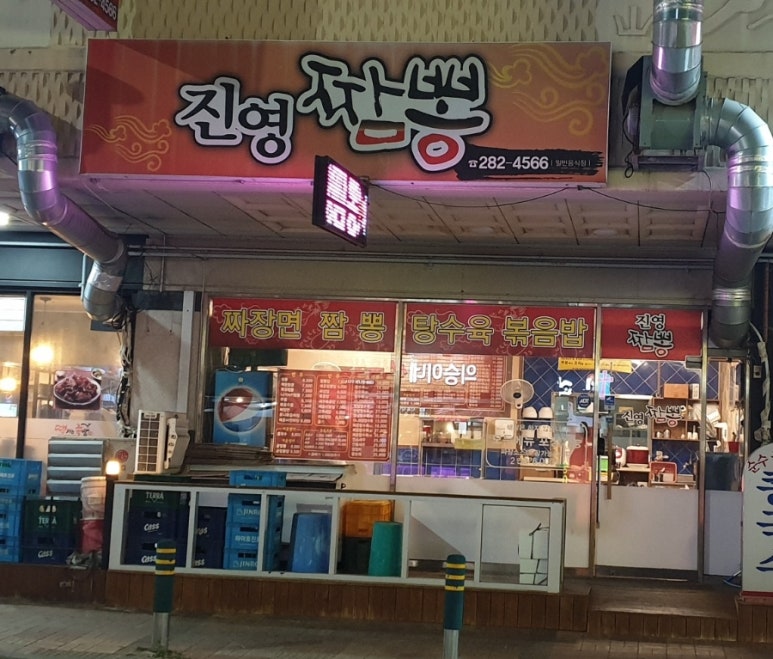 진영짬뽕 이미지