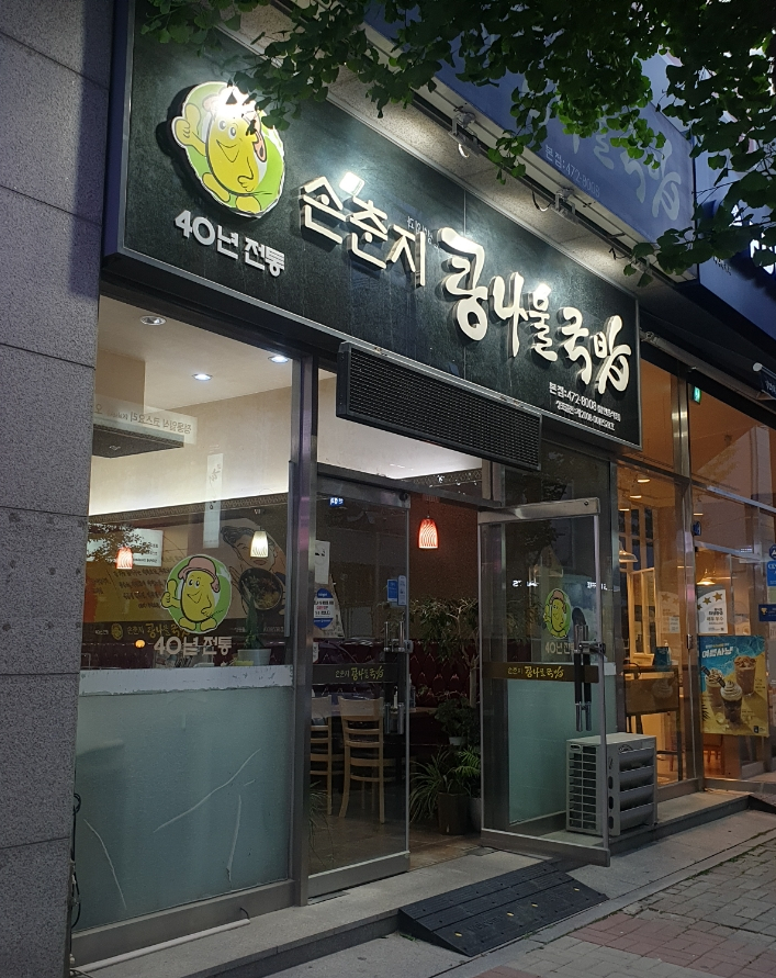 손춘지콩나물국밥 이미지