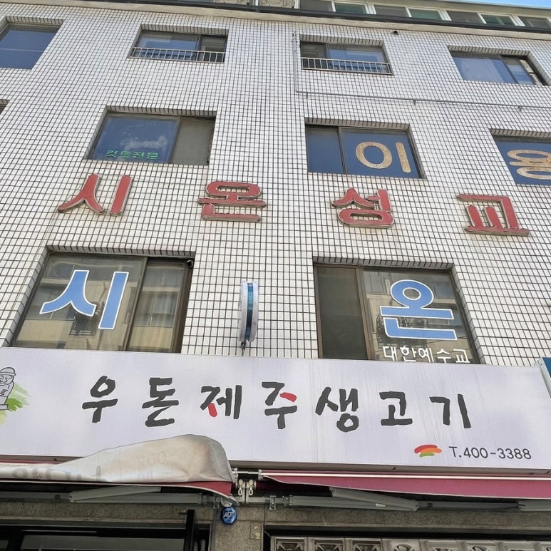 우돈제주생고기 이미지