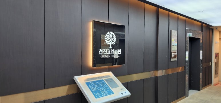 천진요양병원 이미지