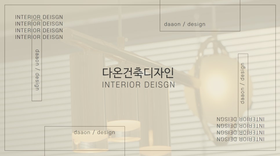다온인테리어디자인 이미지