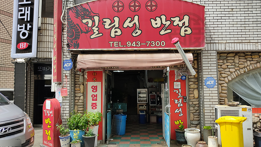 길림반점 이미지
