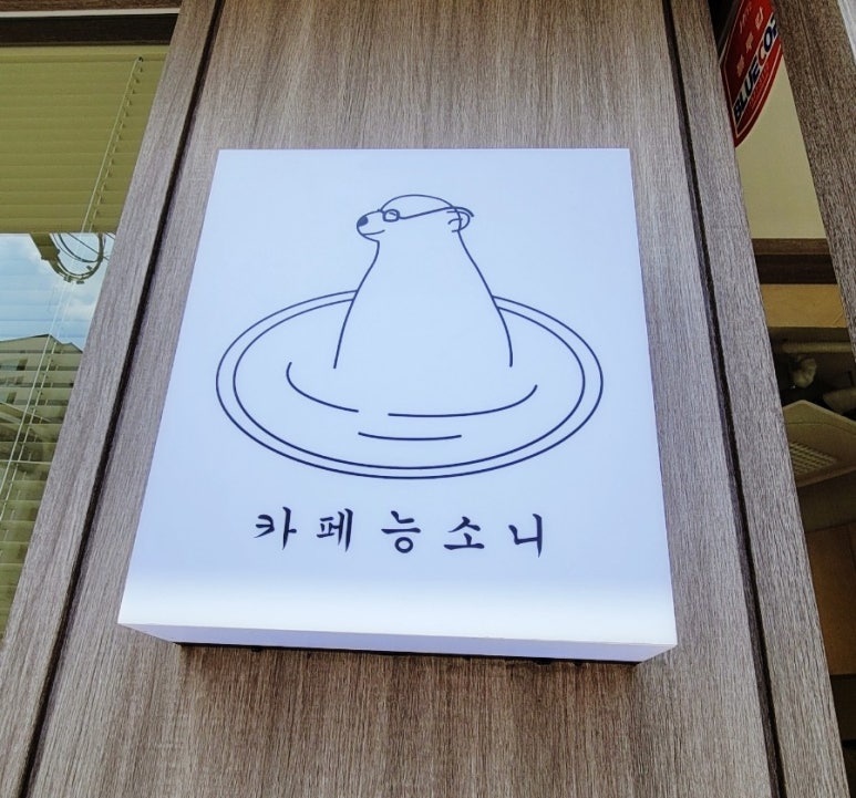 카페능소니 이미지