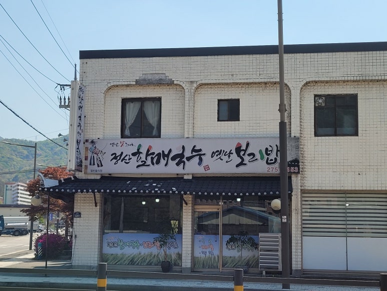 정산할매국수 이미지