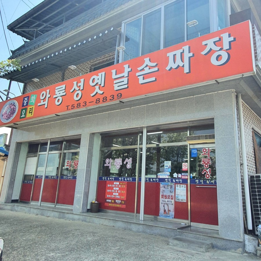 와룡성옛날손짜장 이미지