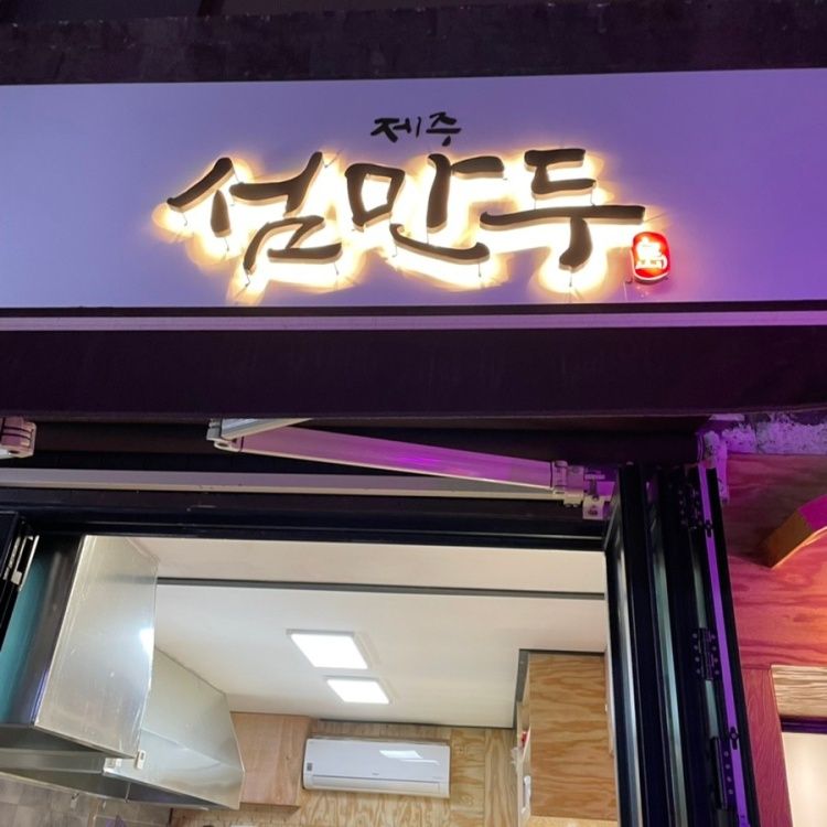 수제만두집 이미지