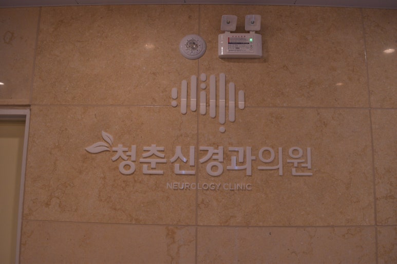 청춘신경과의원 이미지