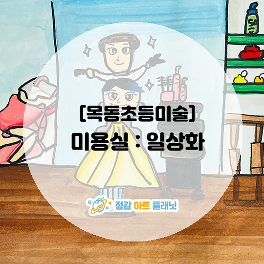 수채화미용실 이미지