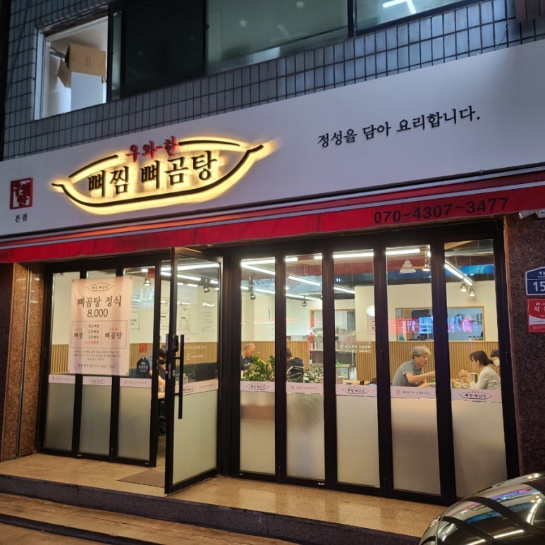 우와한뼈찜뼈곰탕 이미지