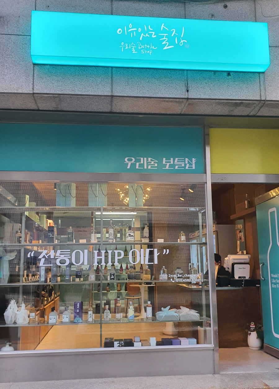 우리술보틀샵 이미지