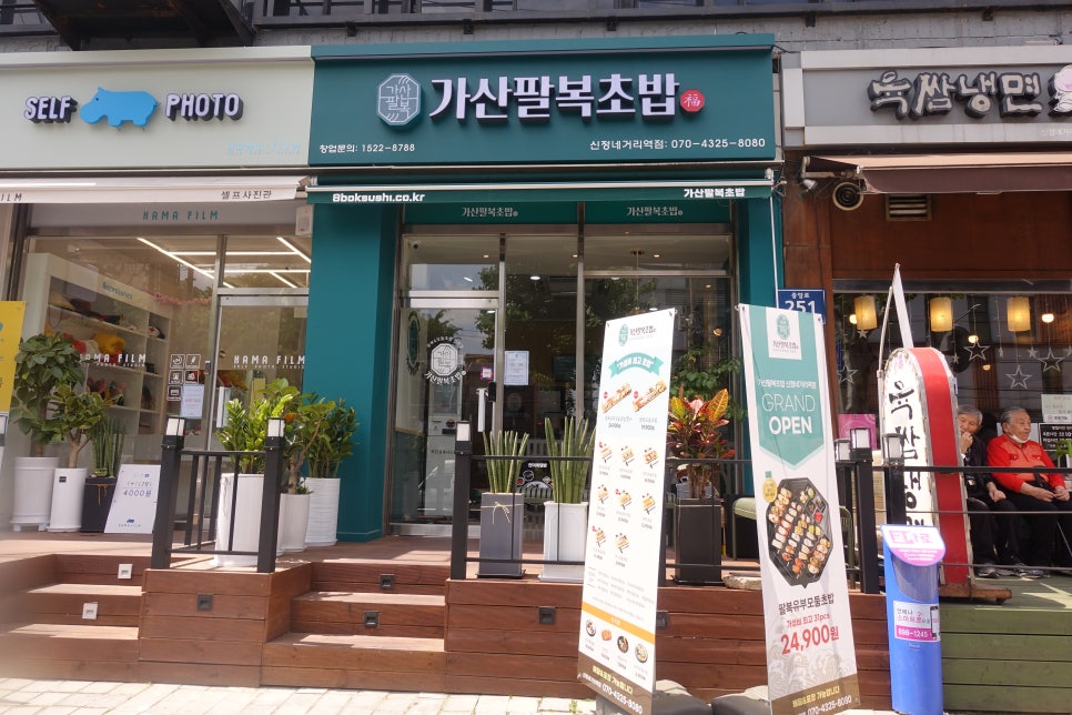 가산팔복초밥신정네거리역점 이미지