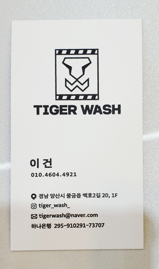 타이거워시 이미지