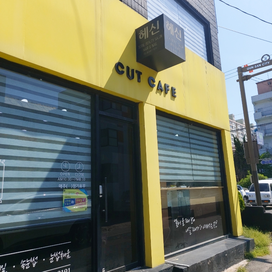 신미용실 이미지