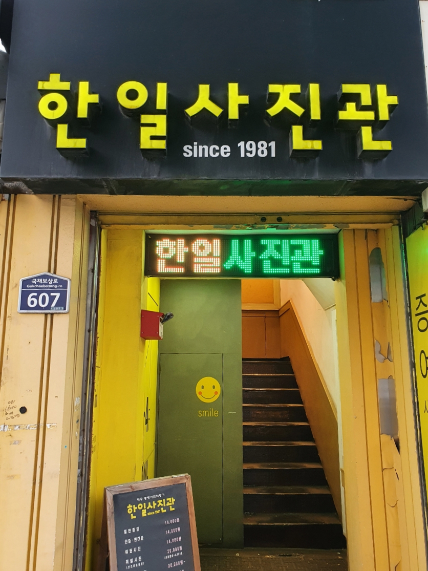 한일사진관 이미지
