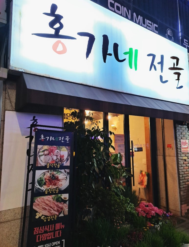 홍가네전골 이미지