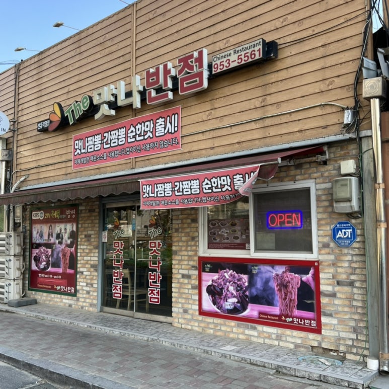 더맛나반점 이미지