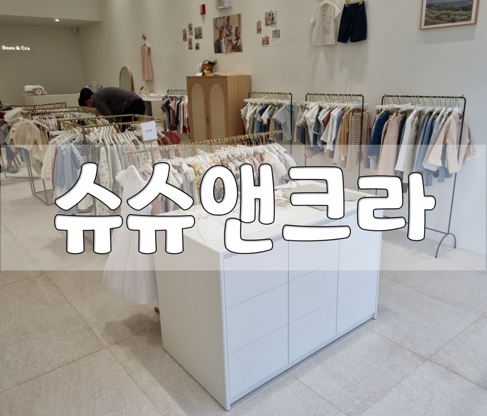 슈슈앤크라홍성내포 이미지