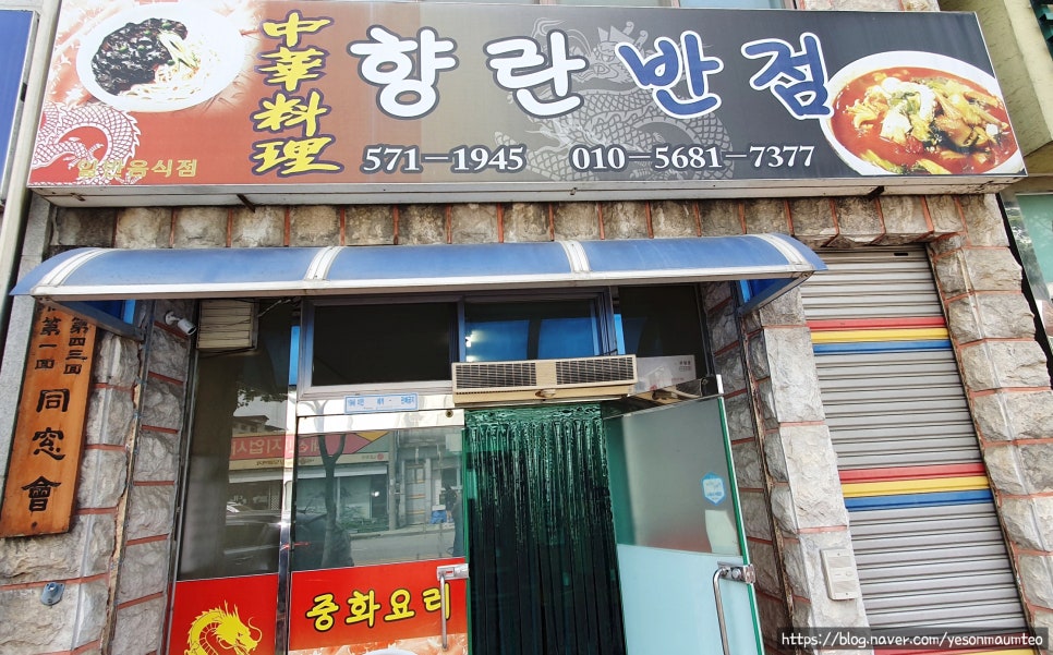 향란반점 이미지