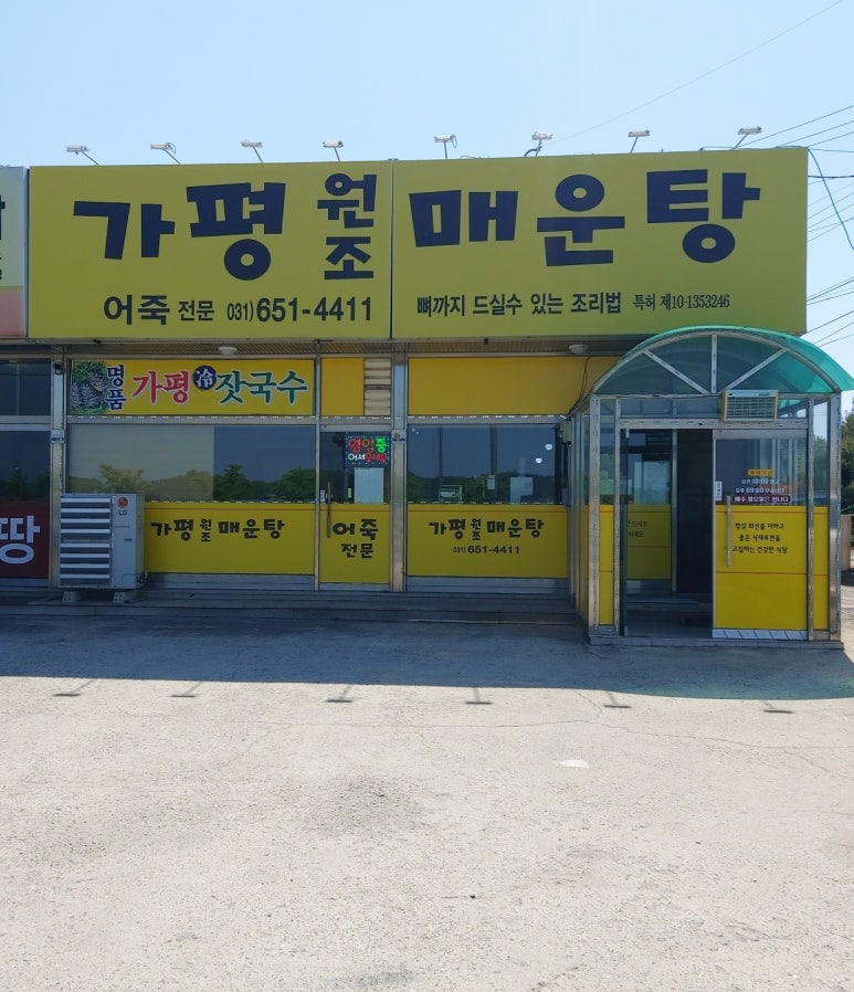 가평원조매운탕 이미지