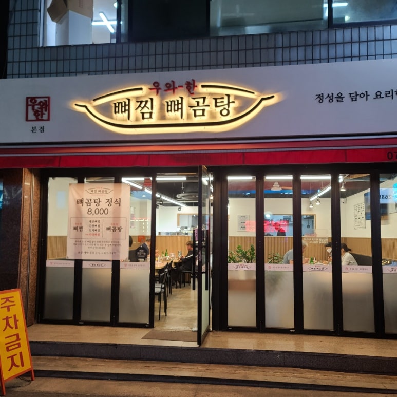 우와한뼈찜뼈곰탕 이미지