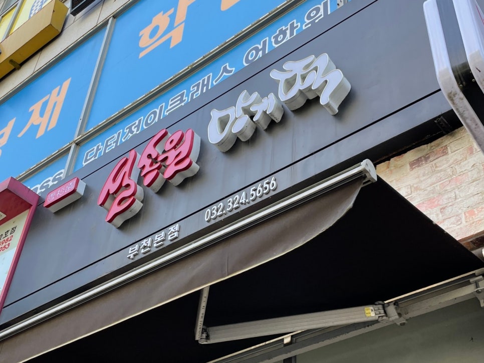 설송원망개떡 부천본점 이미지