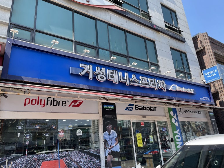 거성테니스프라자 이미지