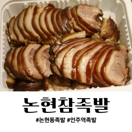 논현참족발 이미지