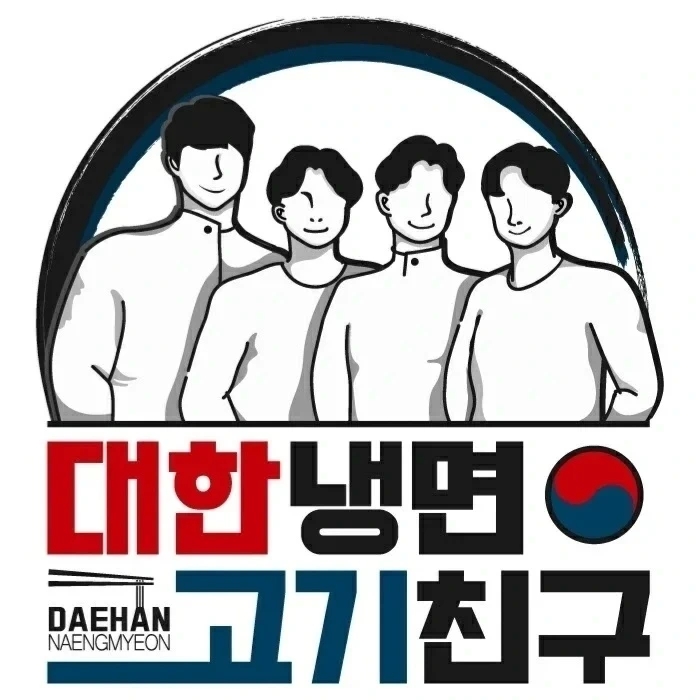 대한냉면고기친구 이미지