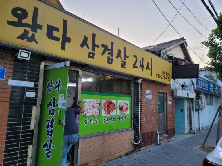 왔다삼겹살 이미지
