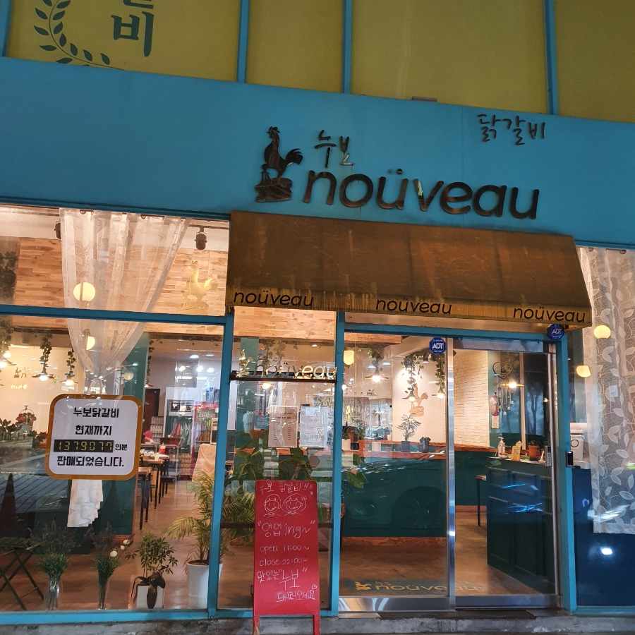 누보닭갈비 이미지