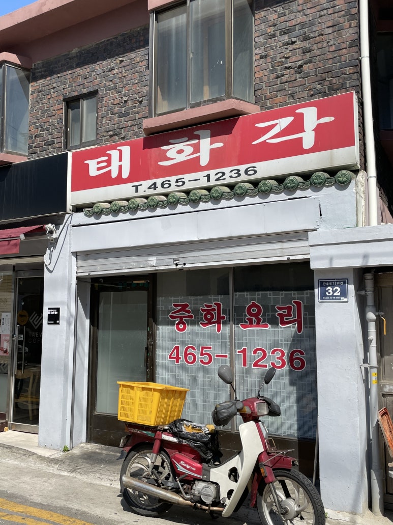 태화각반점 이미지