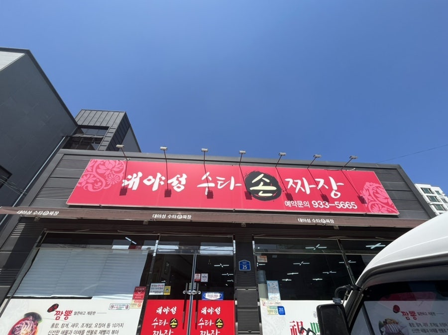 대야성수타손짜장 이미지