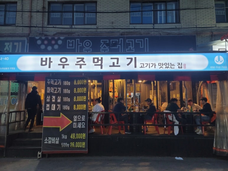 바우주먹고기 이미지